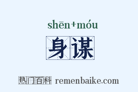 身谋是什么意思的图片